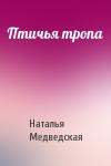 Наталья Медведская - Птичья тропа