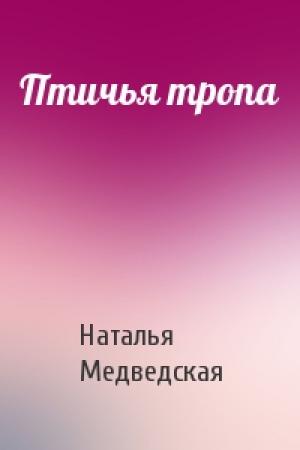 Обложка книги «Птичья тропа» — Наталья Медведская