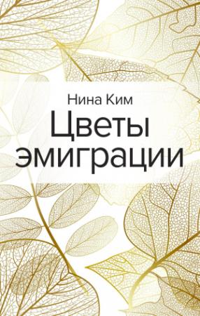 Обложка книги «Цветы эмиграции» — Нина Ким