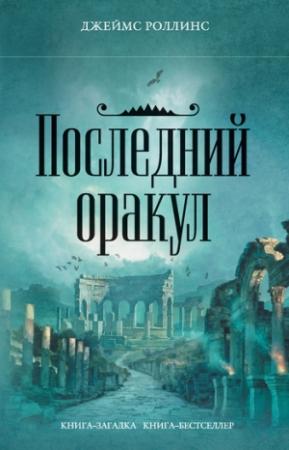 Обложка книги «Последний оракул» — Джим Чайковски
