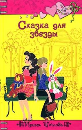 Обложка книги «Сказка для звезды» — Ирина Щеглова