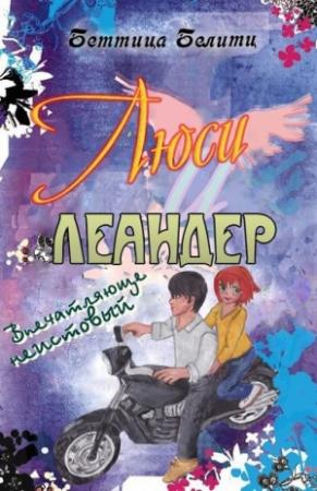 Обложка книги «Впечатляюще неистовый (ЛП)» — Беттина Белитц