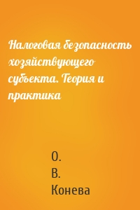 Налоговая безопасность хозяйствующего субъекта. Теория и практика