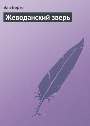 Обложка книги «Жеводанский зверь» — Эли Берте