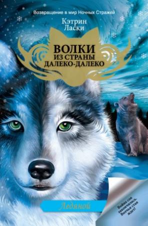 Обложка книги «Ледяной» — Кэтрин Ласки