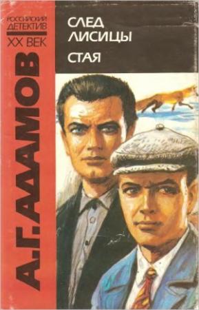 Обложка книги «Стая» — Аркадий Адамов