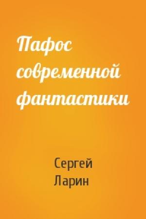 Обложка книги «Пафос современной фантастики» — С Ларин
