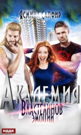 Обложка книги «Академия властелинов эмоций. Прочтем, заберем, используем» — Ясмина Сапфир