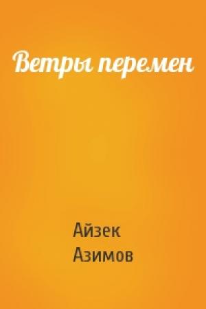 Обложка книги «Ветры перемен» — Айзек Азимов