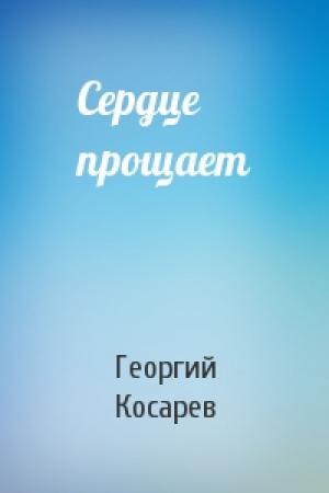 Обложка книги «Сердце прощает» — Георгий Косарев