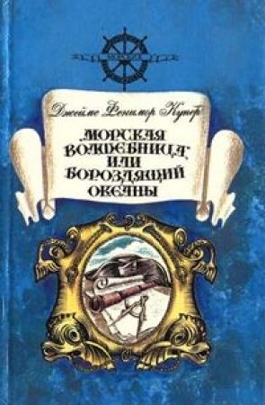 Обложка книги ««Морская волшебница», или Бороздящий Океаны» — Джеймс Купер
