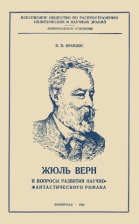 Обложка книги «Жюль Верн и вопросы развития научно-фантастического романа» — Евгений Брандис
