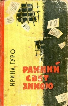 Обложка книги «Ранний свет зимою» — Ирина Гуро