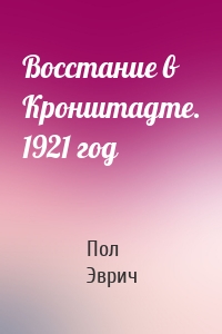 Восстание в Кронштадте. 1921 год