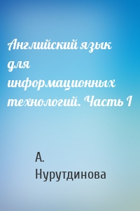 Английский язык для информационных технологий. Часть I