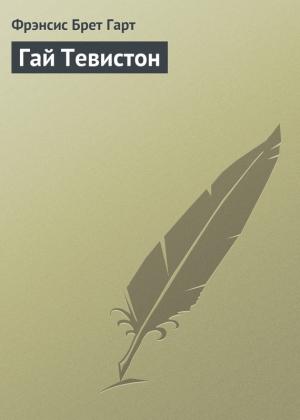 Обложка книги «Гай Тевистон» — Фрэнсис Гарт