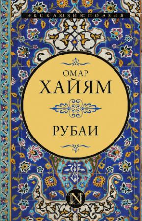 Обложка книги «Рубаи» — Омар Хайям