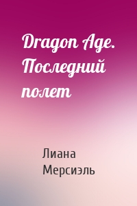 Dragon Age. Последний полет