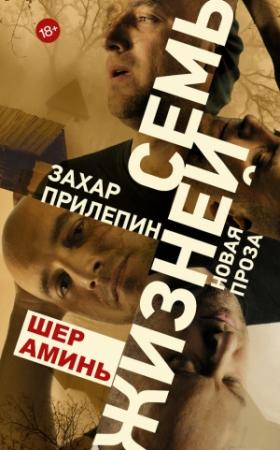Обложка книги «Шер аминь» — Захар Прилепин