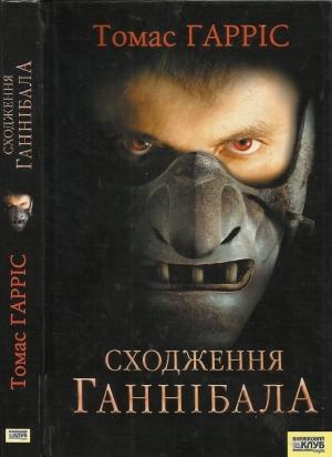 Обложка книги «Сходження Ганнібала» — Томас Харрис