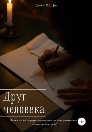 Обложка книги «Друг человека» — Джим Мерфи