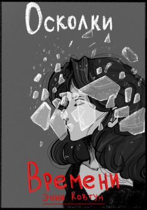 Обложка книги «Осколки времени» — Энни Ковтун