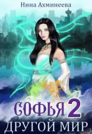 Обложка книги «Софья. Другой Мир 2» — Нина Ахминеева
