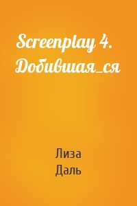 Screenplay 4. Добившая_ся