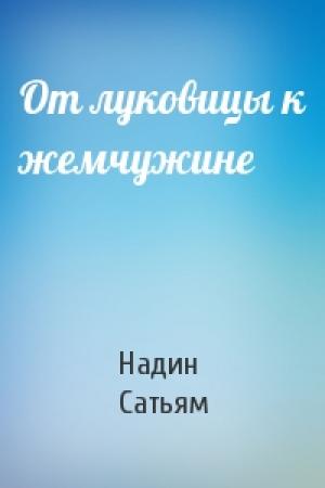 Обложка книги «От луковицы к жемчужине» — Надин Сатьям