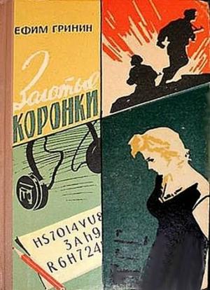 Обложка книги «Золотые коронки» — Ефим Гринин