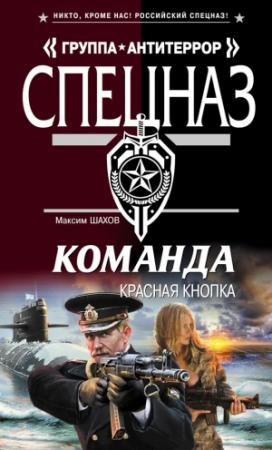 Обложка книги «Красная кнопка» — Максим Шахов
