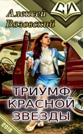Обложка книги «Триумф Красной Звезды» — Алексей Вязовский