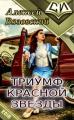 Триумф Красной Звезды