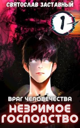 Обложка книги «Незримое Господство. Том 1» — Святослав Заставный