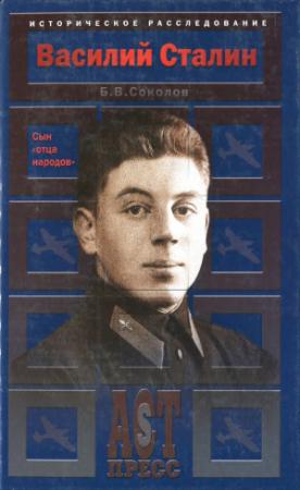 Обложка книги «Василий Сталин. Сын «отца народов»» — Борис Вадимович Соколов