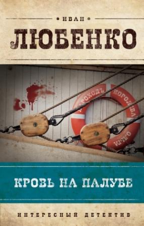 Обложка книги «Кровь на палубе» — Иван Любенко