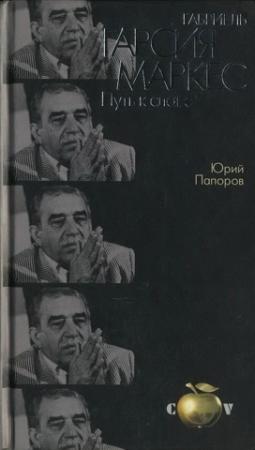 Обложка книги «Габриель Гарсия Маркес. Путь к славе» — Юрий Папоров