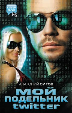 Обложка книги «Мой подельник Твиттер» — Анатолий Сигов