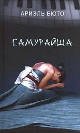 Обложка книги «Самурайша» — Ариэль Бюто