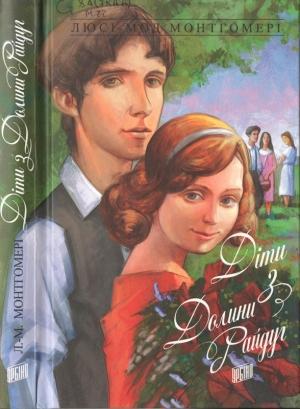 Обложка книги «Діти з Долини Райдуг» — Люси Мод Монтгомери