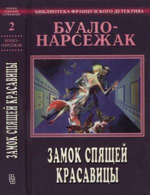 Обложка книги «Замок спящей красавицы. Полное собрание сочинений. Том 2» — Буало-Нарсежак