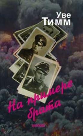 Обложка книги «На примере брата» — Уве Тимм