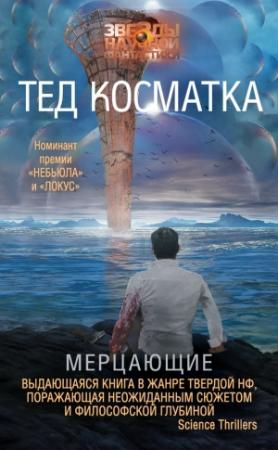 Обложка книги «Мерцающие» — Тед Косматка