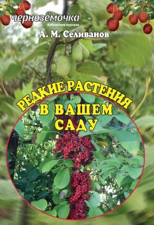 Обложка книги «Редкие растения в вашем саду» — Александр Селиванов