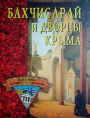 Обложка книги «Бахчисарай и дворцы Крыма» — Елена Грицак