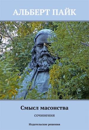 Обложка книги «Смысл масонства» — Альберт Пайк