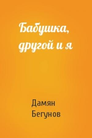 Обложка книги «Бабушка, другой и я» — Дамян Бегунов