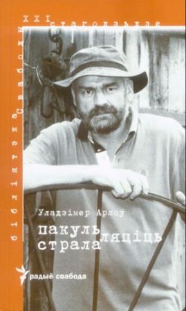 Обложка книги «Пакуль ляціць страла» — Владимир Алексеевич Орлов