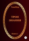 Такаббир Кебади - Трон Знания. Книга 1
