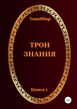 Обложка книги «Трон Знания. Книга 1» — Такаббир Кебади